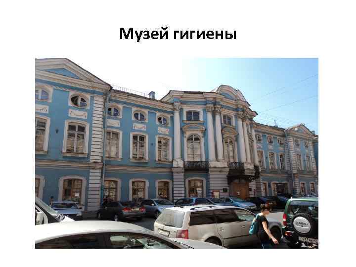 Музей гигиены 