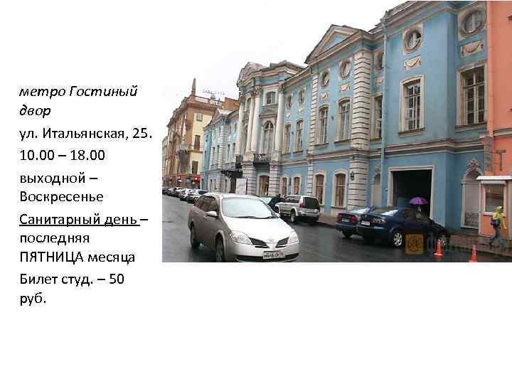  метро Гостиный двор ул. Итальянская, 25. 10. 00 – 18. 00 выходной –