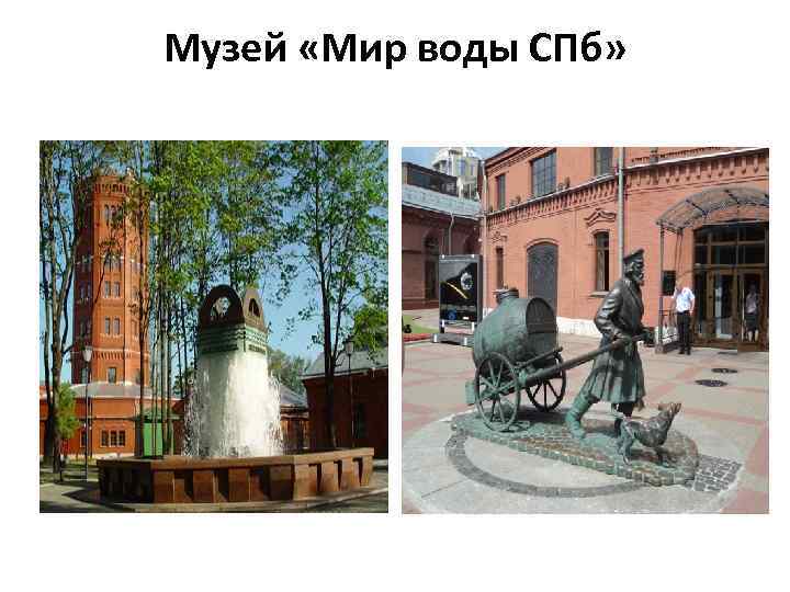 Музей «Мир воды СПб» 