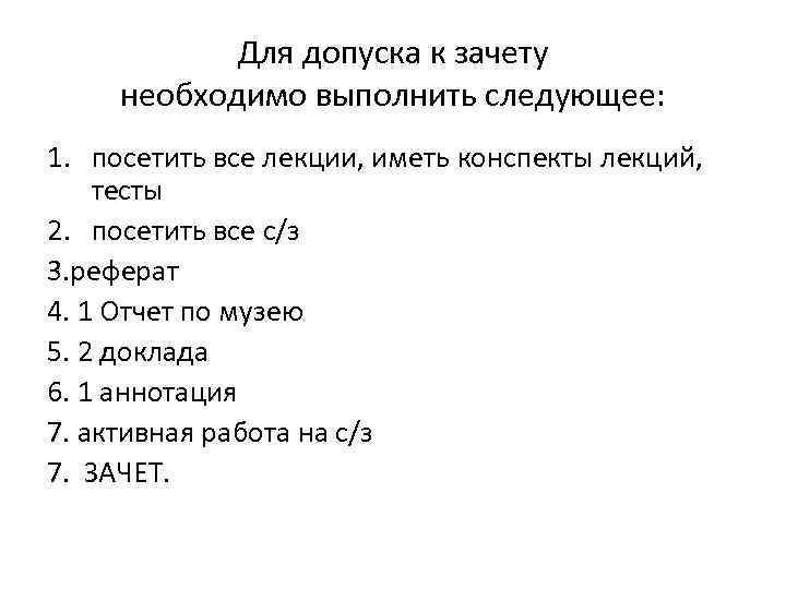 Для допуска к зачету необходимо выполнить следующее: 1. посетить все лекции, иметь конспекты лекций,