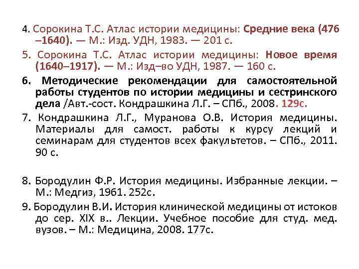 4. Сорокина Т. С. Атлас истории медицины: Средние века (476 – 1640). — М.