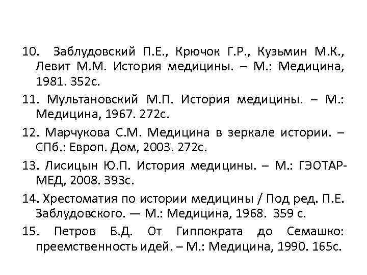 10. Заблудовский П. Е. , Крючок Г. Р. , Кузьмин М. К. , Левит