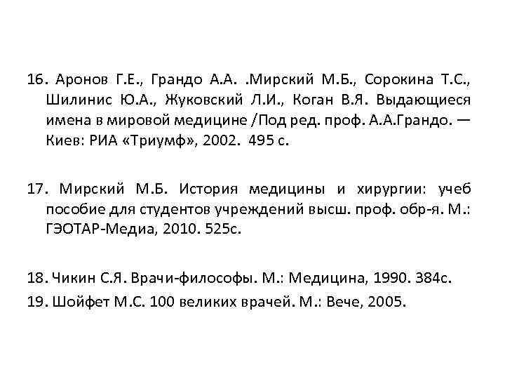 16. Аронов Г. Е. , Грандо А. А. . Мирский М. Б. , Сорокина