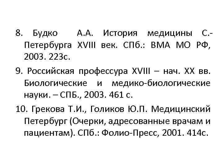 8. Будко А. А. История медицины С. Петербурга XVIII век. СПб. : ВМА МО