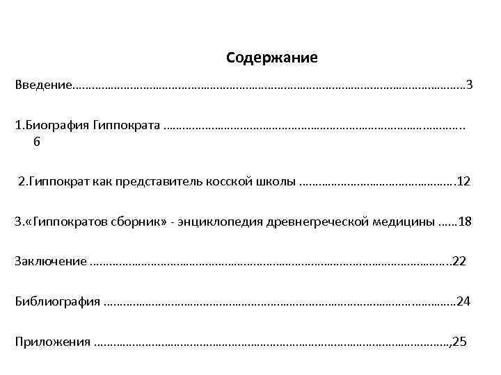 Содержание Введение……………………………………………………… 3 1. Биография Гиппократа ……………………………………. . 6 2. Гиппократ как представитель косской