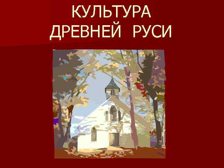 КУЛЬТУРА ДРЕВНЕЙ РУСИ 