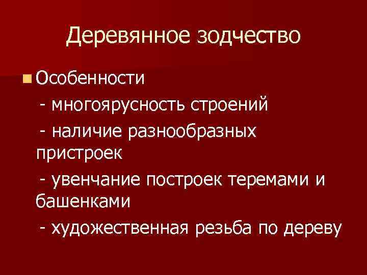 Деревянное зодчество n Особенности - многоярусность строений - наличие разнообразных пристроек - увенчание построек