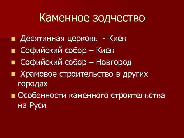 Каменное зодчество Десятинная церковь - Киев n Софийский собор – Новгород n Храмовое строительство