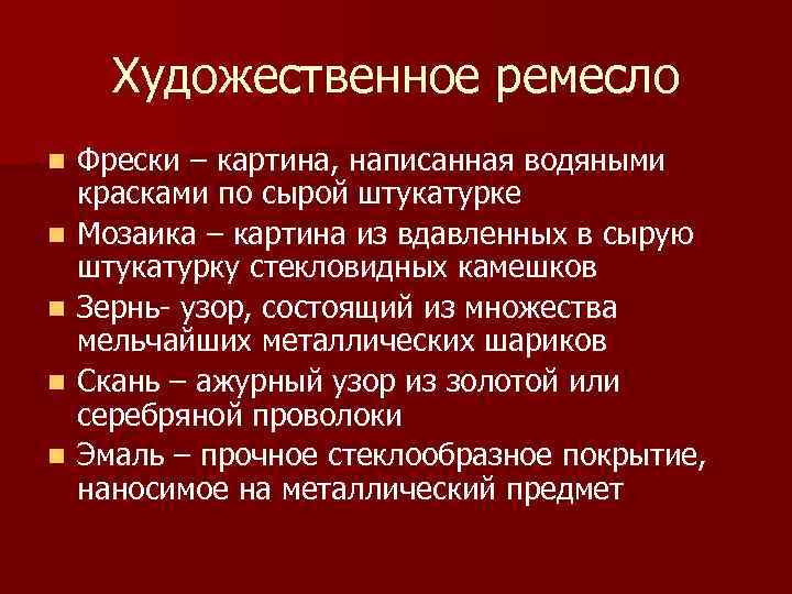 Художественное ремесло n n n Фрески – картина, написанная водяными красками по сырой штукатурке