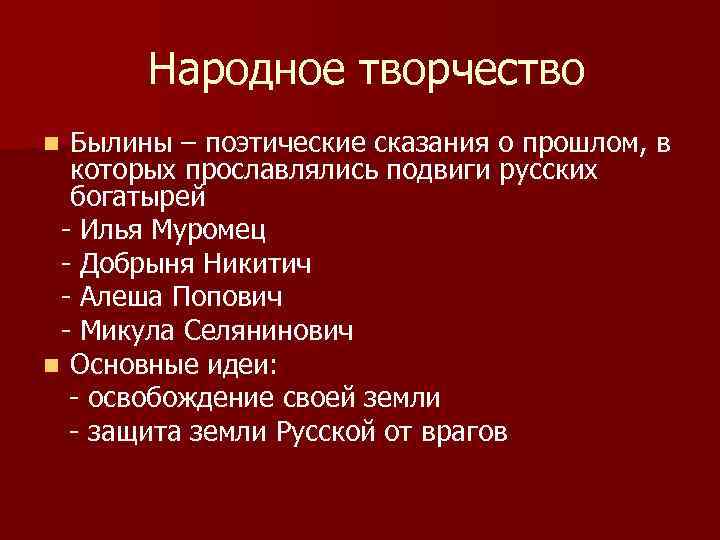 Народное творчество Былины – поэтические сказания о прошлом, в которых прославлялись подвиги русских богатырей