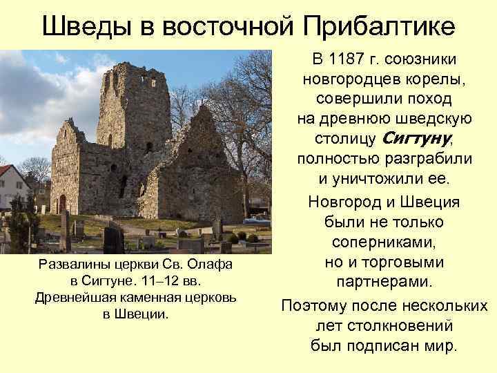 Шведы в восточной Прибалтике Развалины церкви Св. Олафа в Сигтуне. 11– 12 вв. Древнейшая