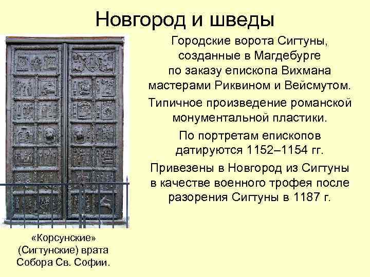 Новгород и шведы Городские ворота Сигтуны, созданные в Магдебурге по заказу епископа Вихмана мастерами