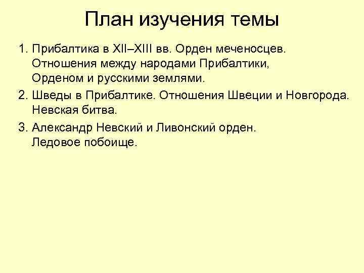 План изучения темы 1. Прибалтика в XII–XIII вв. Орден меченосцев. Отношения между народами Прибалтики,