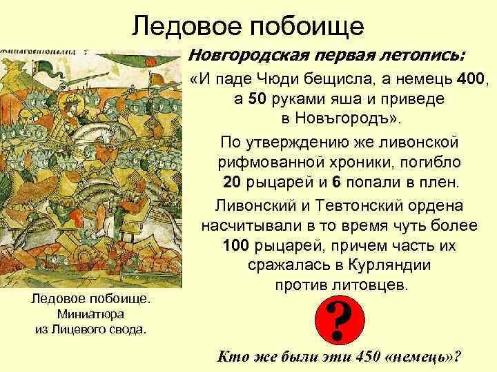 Ледовое побоище Новгородская первая летопись: Ледовое побоище. Миниатюра из Лицевого свода. «И паде Чюди