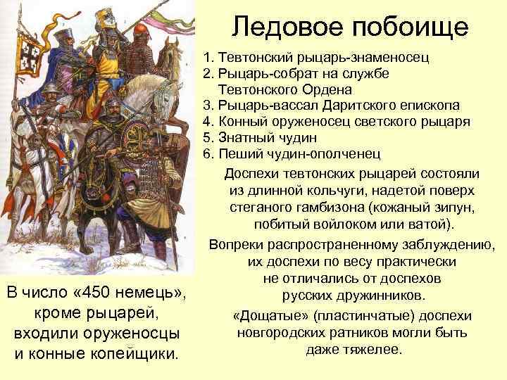 Ледовое побоище В число « 450 немець» , кроме рыцарей, входили оруженосцы и конные