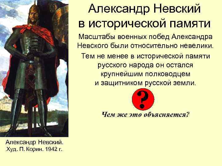 Александр Невский в исторической памяти Масштабы военных побед Александра Невского были относительно невелики. Тем