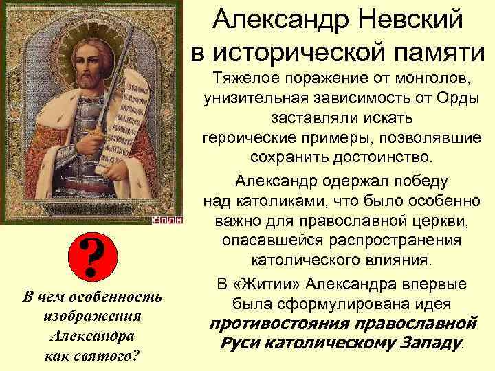 Александр Невский в исторической памяти ? В чем особенность изображения Александра как святого? Тяжелое