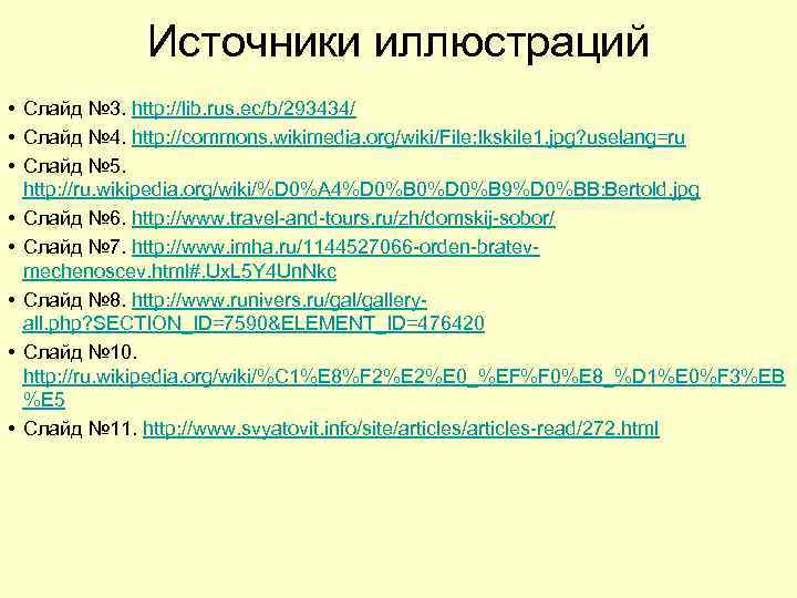 Источники иллюстраций • Слайд № 3. http: //lib. rus. ec/b/293434/ • Слайд № 4.