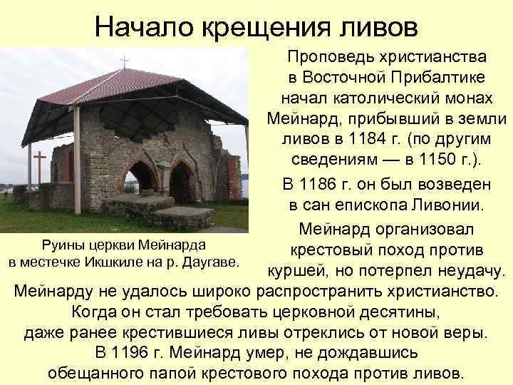 Начало крещения ливов Проповедь христианства в Восточной Прибалтике начал католический монах Мейнард, прибывший в