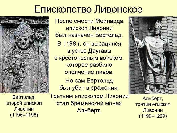 Епископство Ливонское Бертольд, второй епископ Ливонии (1196– 1198) После смерти Мейнарда епископ Ливонии был