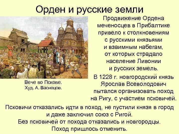 Орден и русские земли Вече во Пскове. Худ. А. Васнецов. Продвижение Ордена меченосцев в