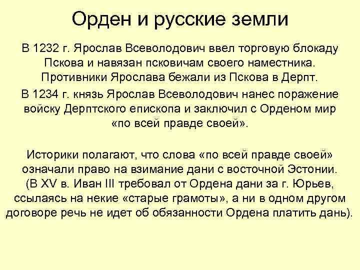 Орден и русские земли В 1232 г. Ярослав Всеволодович ввел торговую блокаду Пскова и