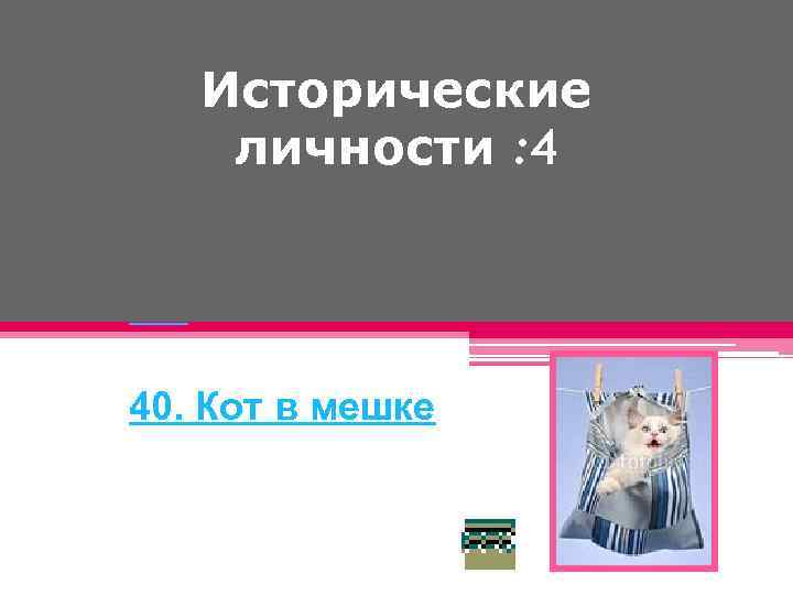 Исторические личности : 4 40. Кот в мешке 