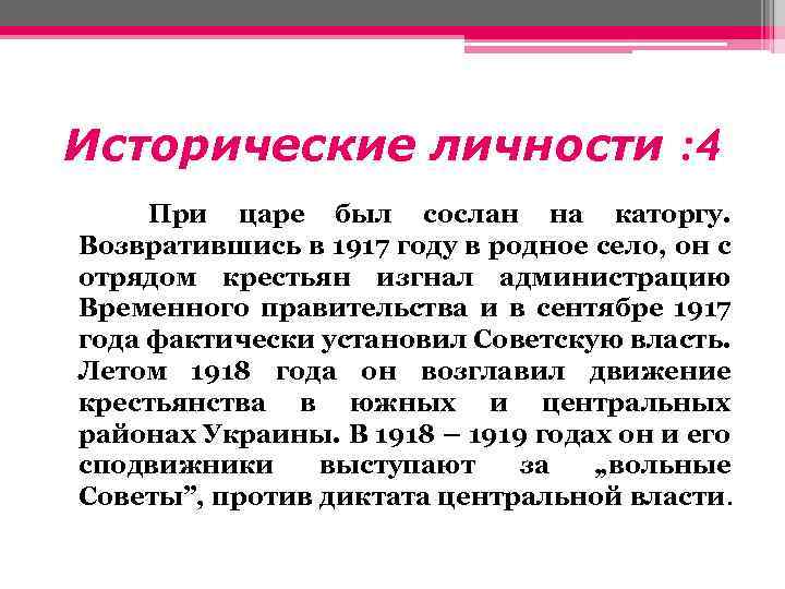 Исторические личности : 4 При царе был сослан на каторгу. Возвратившись в 1917 году