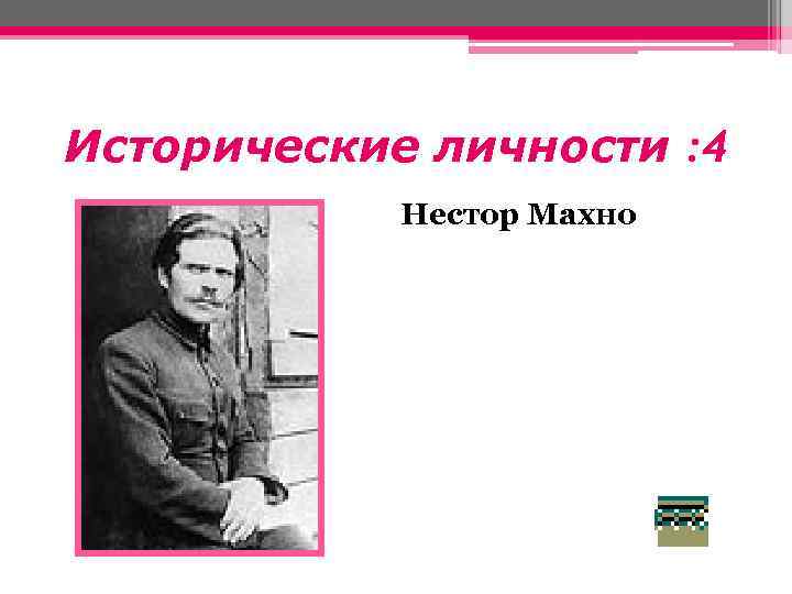 Исторические личности : 4 Нестор Махно 