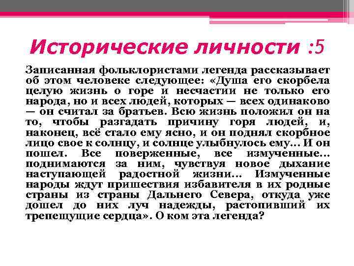 Исторические личности : 5 Записанная фольклористами легенда рассказывает об этом человеке следующее: «Душа его