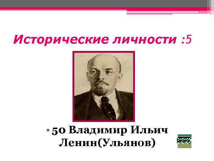 Исторические личности : 5 • 50 Владимир Ильич Ленин(Ульянов) 