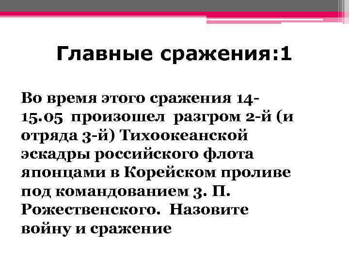 Главные сражения: 1 Во время этого сражения 1415. 05 произошел разгром 2 -й (и