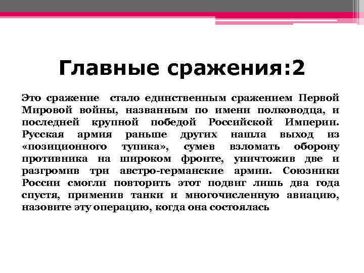 Главные сражения: 2 Это сражение стало единственным сражением Первой Мировой войны, названным по имени