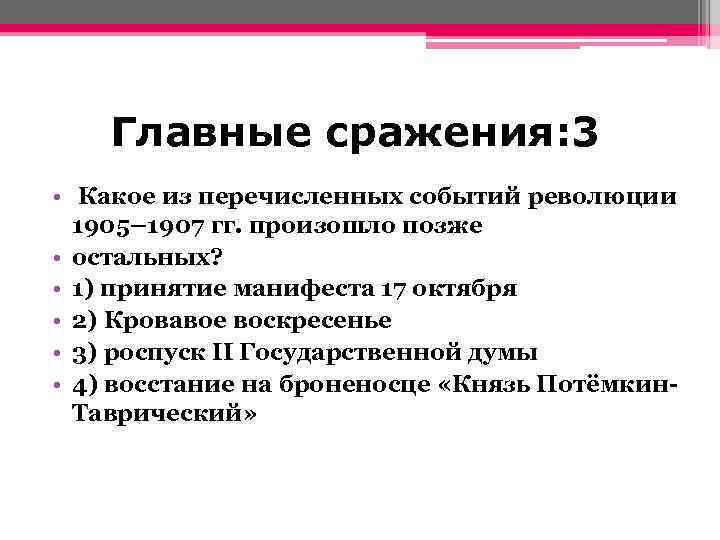 Какие 3 из перечисленных событий. Событие революции 1905 1907 гг произошедшее позже других. Какое из перечисленных событий произошло позже. Какое из перечисленных событий произошло во время революции 1905 1907 гг. Какой из перечисленных событий произошло позже остальных.