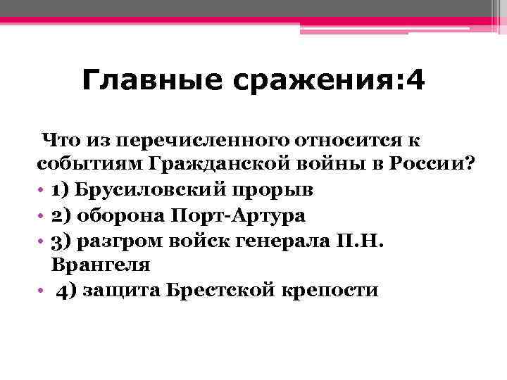 Главные сражения: 4 Что из перечисленного относится к событиям Гражданской войны в России? •