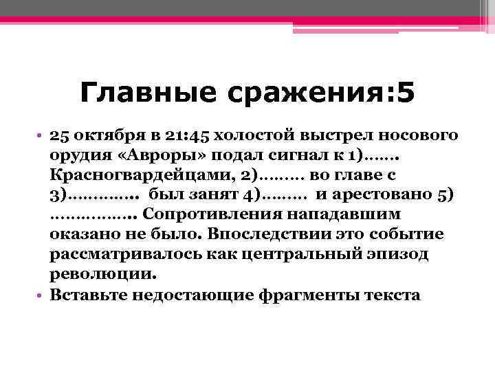 Главные сражения: 5 • 25 октября в 21: 45 холостой выстрел носового орудия «Авроры»