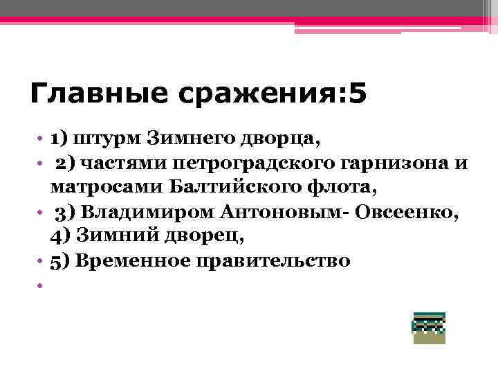 Главные сражения: 5 • 1) штурм Зимнего дворца, • 2) частями петроградского гарнизона и