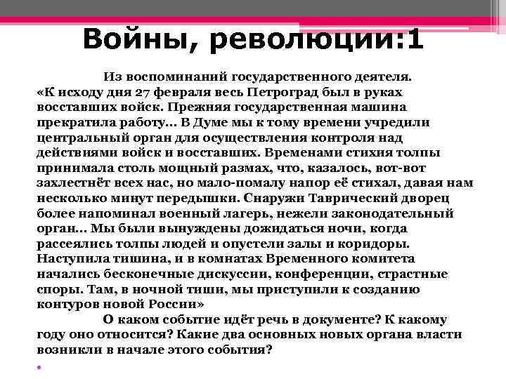 Войны, революции: 1 Из воспоминаний государственного деятеля. «К исходу дня 27 февраля весь Петроград