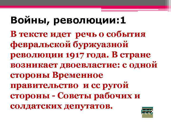 Войны, революции: 1 В тексте идет речь о события февральской буржуазной революции 1917 года.