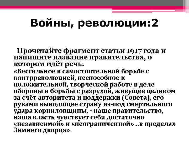 Войны, революции: 2 Прочитайте фрагмент статьи 1917 года и напишите название правительства, о котором