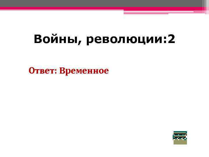 Войны, революции: 2 Ответ: Временное 