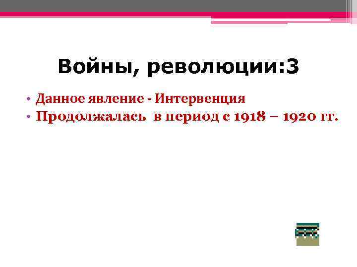 Войны, революции: 3 • Данное явление - Интервенция • Продолжалась в период с 1918