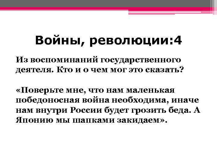 Войны, революции: 4 Из воспоминаний государственного деятеля. Кто и о чем мог это сказать?