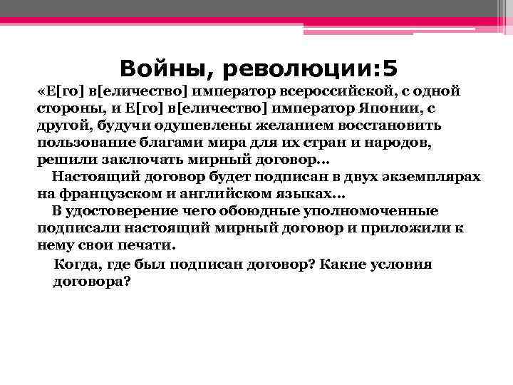 Войны, революции: 5 «Е[го] в[еличество] император всероссийской, с одной стороны, и Е[го] в[еличество] император