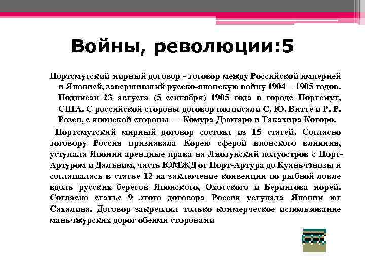 Войны, революции: 5 Портсмутский мирный договор - договор между Российской империей и Японией, завершивший