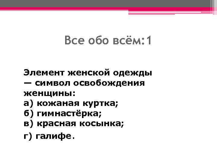 Все обо всём: 1 Элемент женской одежды — символ освобождения женщины: а) кожаная куртка;