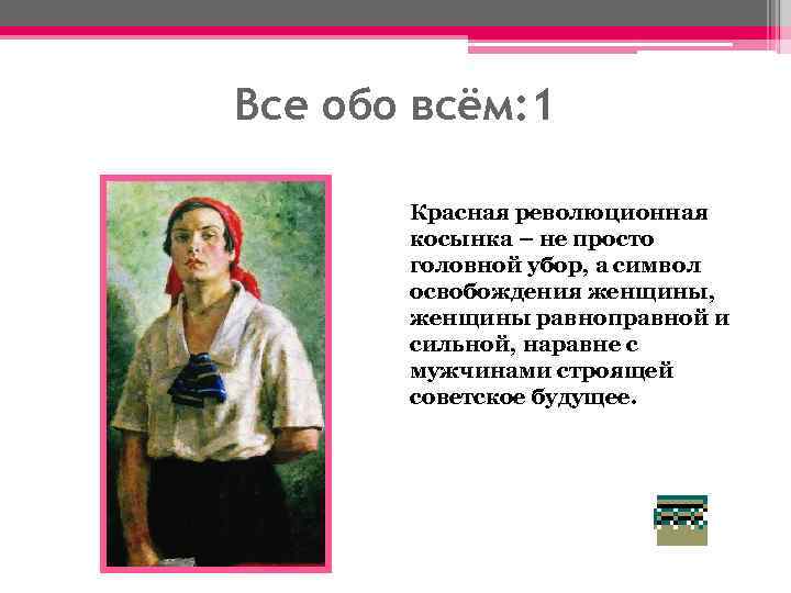 Все обо всём: 1 Красная революционная косынка – не просто головной убор, а символ