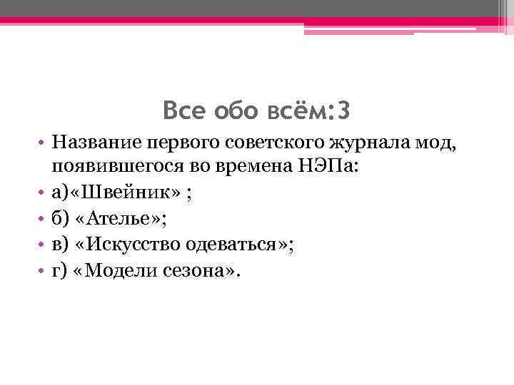 Все обо всём: 3 • Название первого советского журнала мод, появившегося во времена НЭПа: