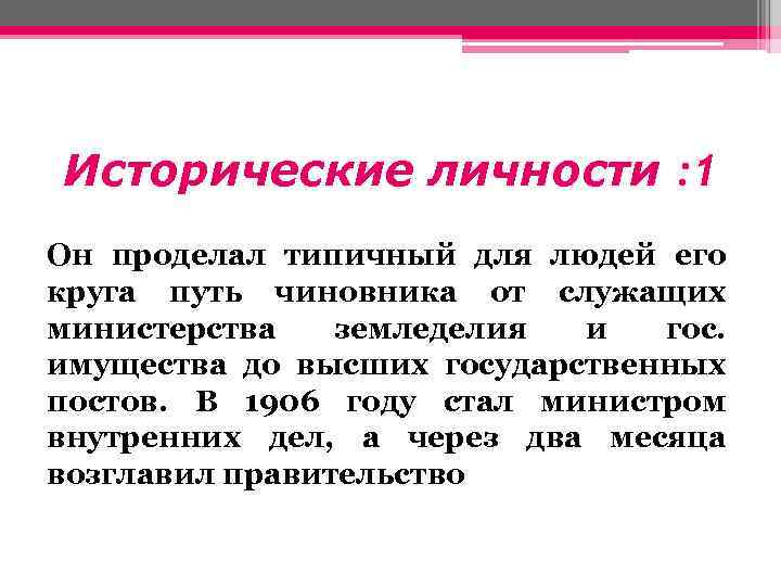 Исторические личности : 1 Он проделал типичный для людей его круга путь чиновника от