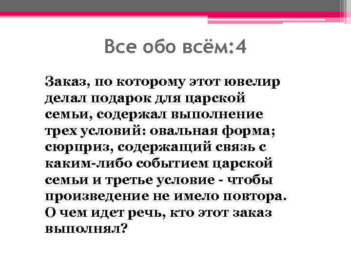 Все обо всём: 4 Заказ, по которому этот ювелир делал подарок для царской семьи,